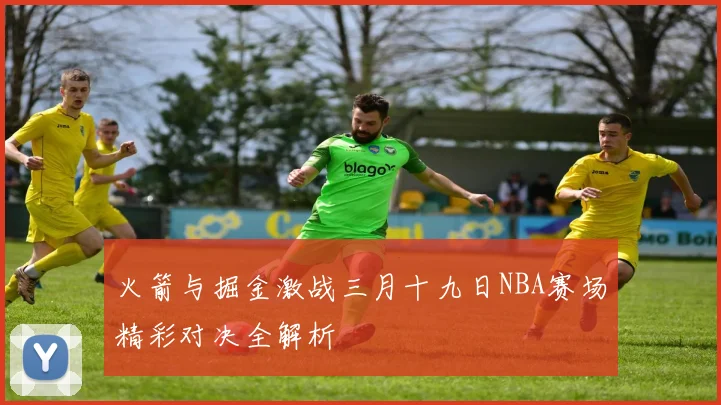 火箭与掘金激战三月十九日NBA赛场精彩对决全解析