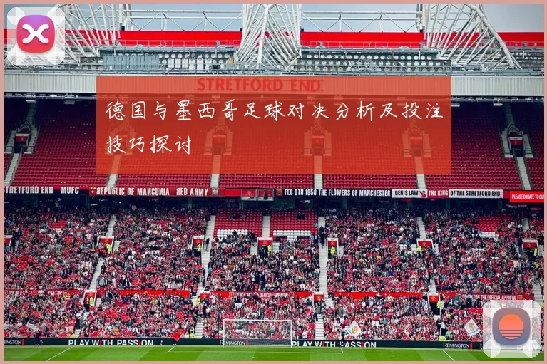 德国与墨西哥足球对决分析及投注技巧探讨
