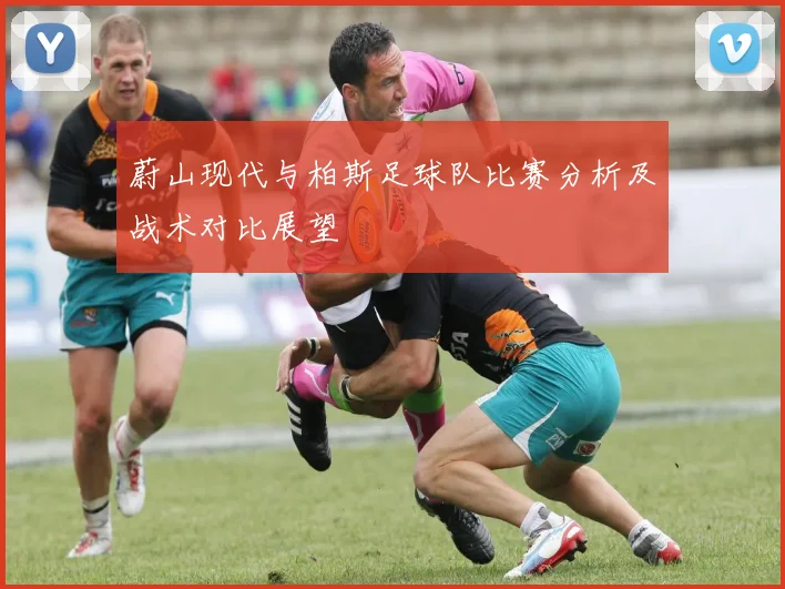 蔚山现代与柏斯足球队比赛分析及战术对比展望