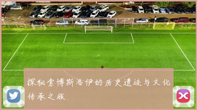 探秘索博斯洛伊的历史遗迹与文化传承之旅