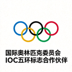 国际奥林匹克委员会IOC五环标志合作伙伴