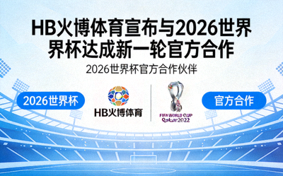 HB火博体育宣布与2026世界杯达成新一轮官方合作新闻配图