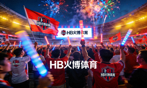 HB火博体育品牌形象图 - 众多球迷在体育场欢呼庆祝的壮观场景