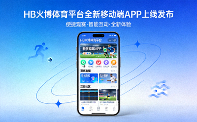 HB火博体育平台全新移动端APP上线发布新闻配图